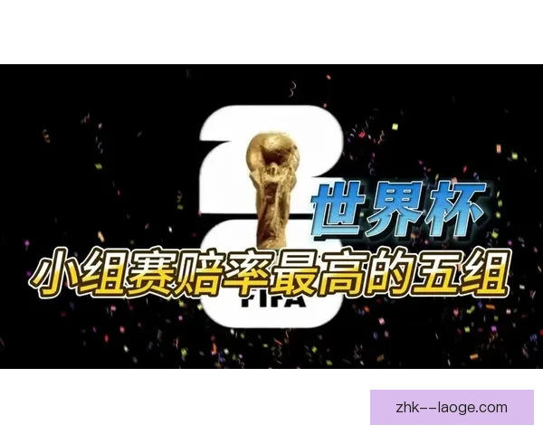 世界杯热点国家队名单赔率走势新援融入速度引人注目成为赛场焦点看点